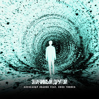 Александр Иванов - Значимый Другой (Feat. Ника Тоника) загрузить