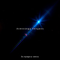 Александр Кендысь - За Пределы Земли загрузить