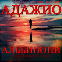 Александр Кэтлин - Адажио Альбинони (В Современной Обработке) загрузить