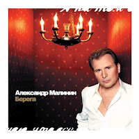 Александр Малинин - Берега загрузить