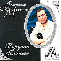 Александр Малинин - Поручик Голицын загрузить