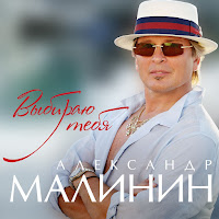 Александр Малинин - Ягодка загрузить