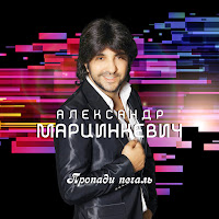 Александр Марцинкевич - Моя Самая-Самая загрузить