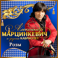 Александр Марцинкевич - Конь Мой Вороной Ft Кабриолет загрузить