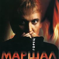 Александр Маршал - Волчонок загрузить