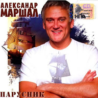Александр Маршал - Парусник загрузить