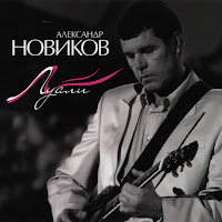 Александр Новиков - Воспоминание загрузить