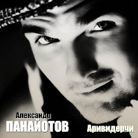 Александр Панайотов - Аривидерчи загрузить