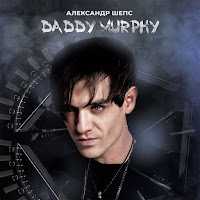 Александр Шепс - Daddy Murphy загрузить