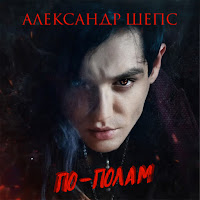 Александр Шепс - По-Полам загрузить