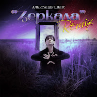 Александр Шепс - Зеркала (Remix) загрузить