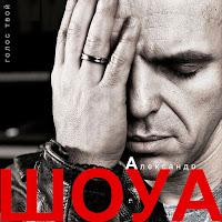 Александр Шоуа - Твое Кольцо загрузить