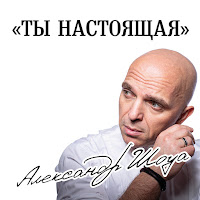 Александр Шоуа - Ты Настоящая загрузить
