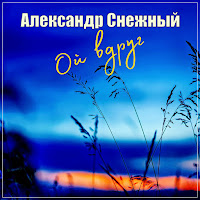 Александр Снежный - Ой Вдруг загрузить