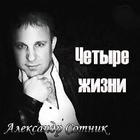 Александр Сотник - Брат загрузить