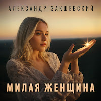 Александр Закшевский - Милая Женщина загрузить