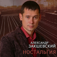 Александр Закшевский - Голубоглазая загрузить