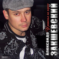 Александр Закшевский - Мама, Я Помню загрузить