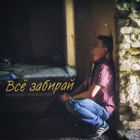 Обложка песни 