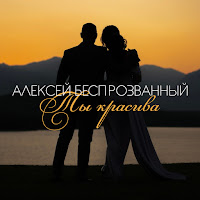 Алексей Беспрозванный - Прошу Моя Любовь, Не Покидай загрузить