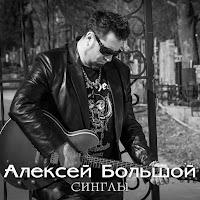 Алексей Большой - Плохой загрузить