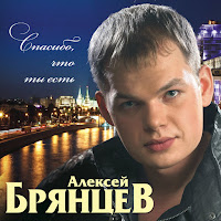 Алексей Брянцев - Скажи Ft Елена Касьянова загрузить