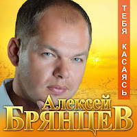 Алексей Брянцев - Тебя Касаясь загрузить