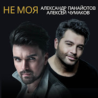 Aleksey Chumakoff - Не Моя Ft Александр Панайотов загрузить