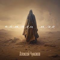 Алексей Чумаков - Помоги Мне загрузить