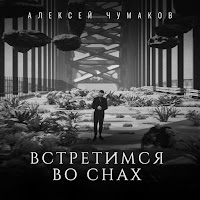 Алексей Чумаков - Встретимся Во Снах загрузить
