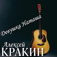 Алексей Кракин - Девушка Наташа загрузить