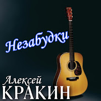 Алексей Кракин - Незабудки загрузить