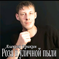 Алексей Кракин - Роза В Уличной Пыли загрузить