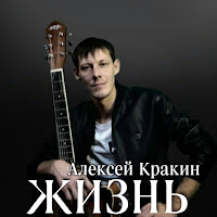 Алексей Кракин - Жизнь загрузить