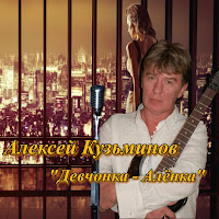 Алексей Кузьминов - Девчонка - Алёнка загрузить