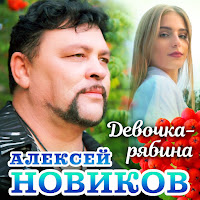 Алексей Новиков - Девочка Рябина загрузить