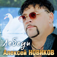 Алексей Новиков - Лебеди загрузить