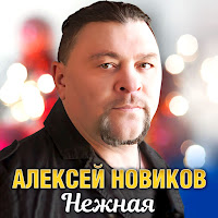 Алексей Новиков - Нежная загрузить