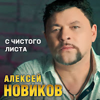 Алексей Новиков - С Чистого Листа загрузить