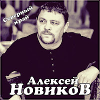Алексей Новиков - Северный Край загрузить