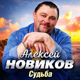 Алексей Новиков - Улетай загрузить