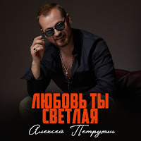 Алексей Петрухин - Любовь Ты Светлая загрузить