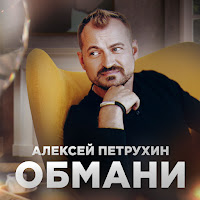 Алексей Петрухин - Обмани загрузить