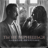 Алексей Петрухин - Ты Не Вернешься загрузить