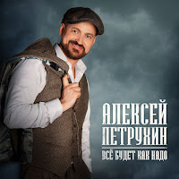 Алексей Петрухин - Все Будет Как Надо загрузить