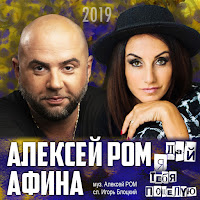 Алексей Ром - Дай Я Тебя Поцелую Ft Афина загрузить