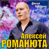 Алексей Романюта - Цвела Черешня загрузить