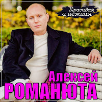 Алексей Романюта - Красивая И Нежная загрузить