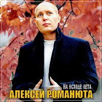 Алексей Романюта - На Исходе Лета загрузить
