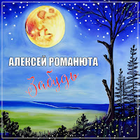 Алексей Романюта - Забудь загрузить